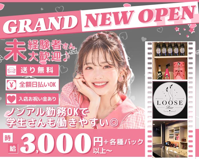 BAR LOOSE（ルーズ） 都町コンカフェ求人・バイト TOP画像