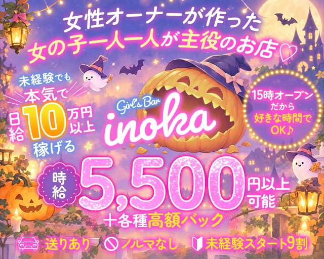 【昼・夜・朝】がーるずばーinoka（いのか） 歌舞伎町コンカフェ求人・バイト TOP画像
