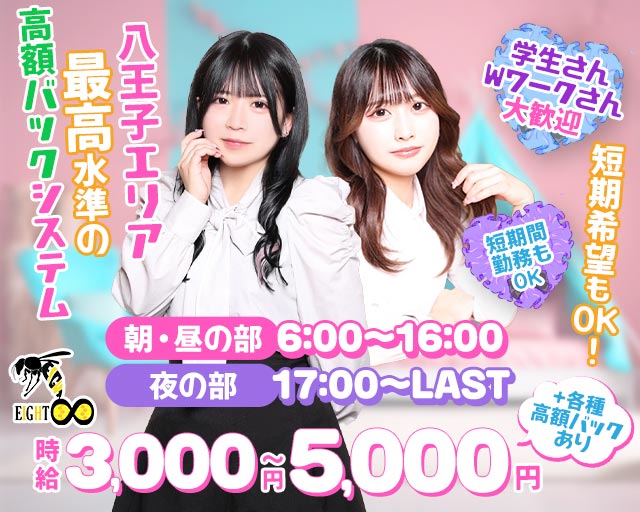 【朝・昼・夜】Girls Bar EIGHT（エイト）