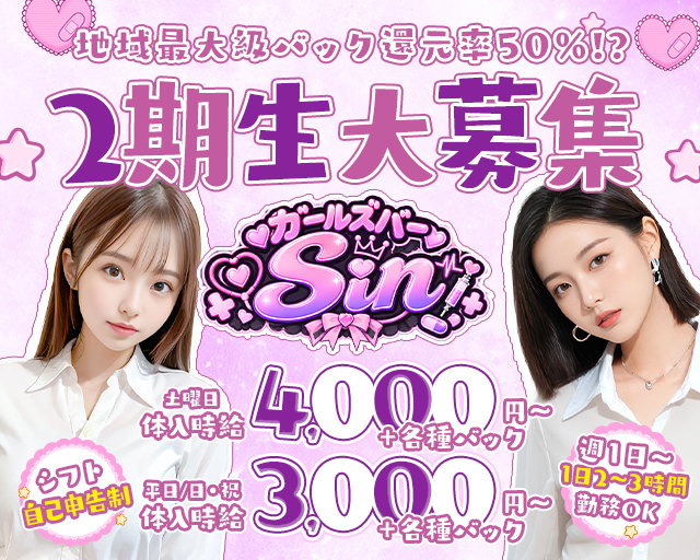 ガールズバーSin（シン） 熊谷駅コンカフェ求人・バイト TOP画像