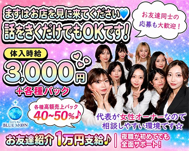 Girl's Bar BLUE MOON （ブルームーン） 流川コンカフェ求人・バイト TOP画像