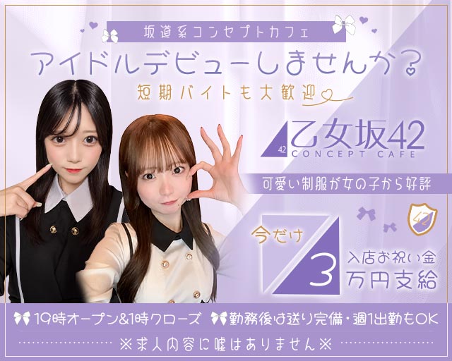 乙女坂42（オトメザカ42）