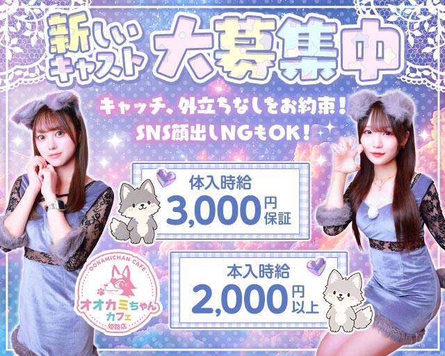 オオカミちゃんカフェ 姫路店