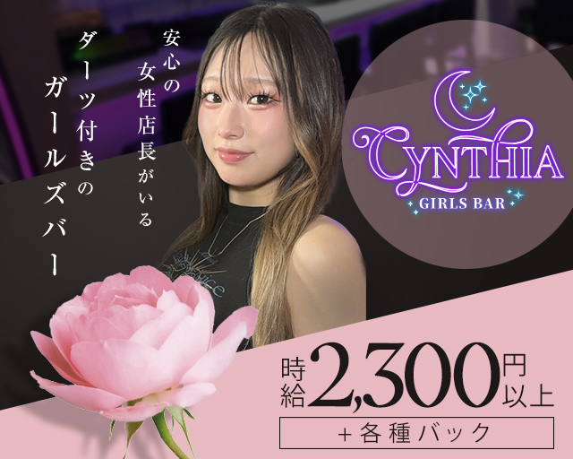 GIRLS BAR CYNTHIA（ガールズバーシンシア） 十三コンカフェ求人・バイト TOP画像