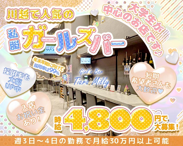 Girl’s Bar Tiara Milly（ティアラミリー）