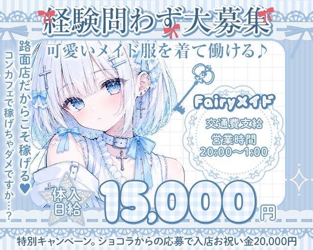 Fairyメイド（フェアリーメイド）