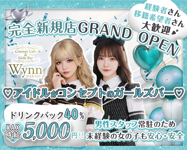 コンカフェ＆バー Wynn 中洲店（ウィン） 中洲コンカフェ求人・バイト TOP画像
