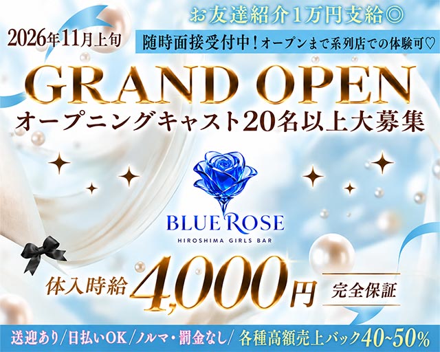 Girl's Bar Blue Rose（ブルーローズ）