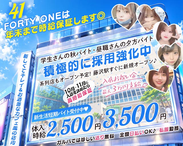 ガールズバーFORTY ONE-フォーティーワン-