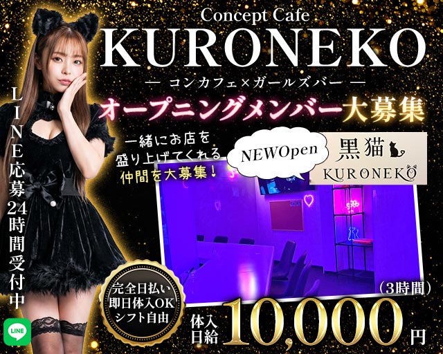 黒猫（KURONEKO） 佐賀駅コンカフェ求人・バイト TOP画像