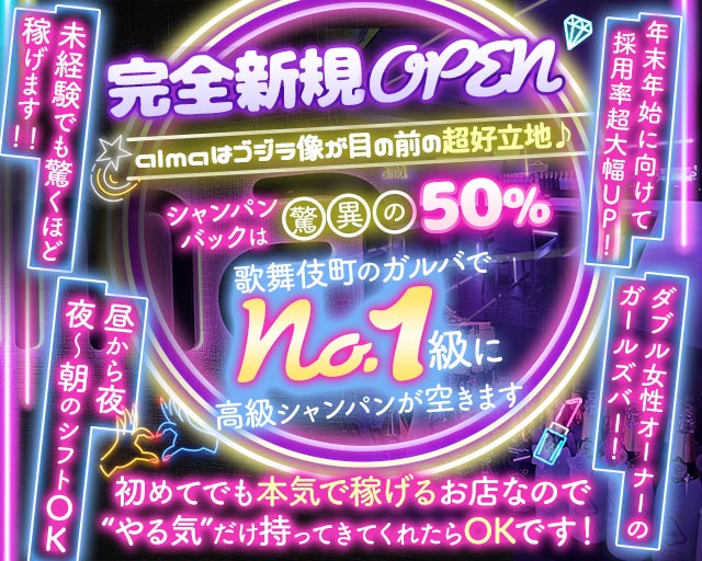 【昼・夜】Girl’s Bar alma（アルマ） 歌舞伎町コンカフェ求人・バイト TOP画像