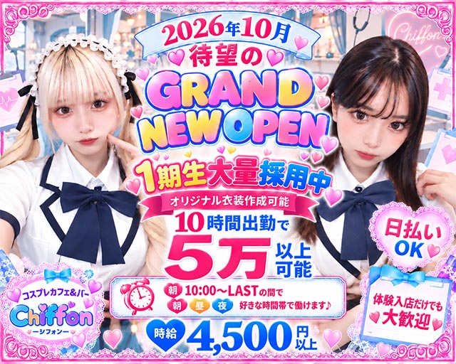 【池袋駅】Girls Bar Chiffon（シフォン）