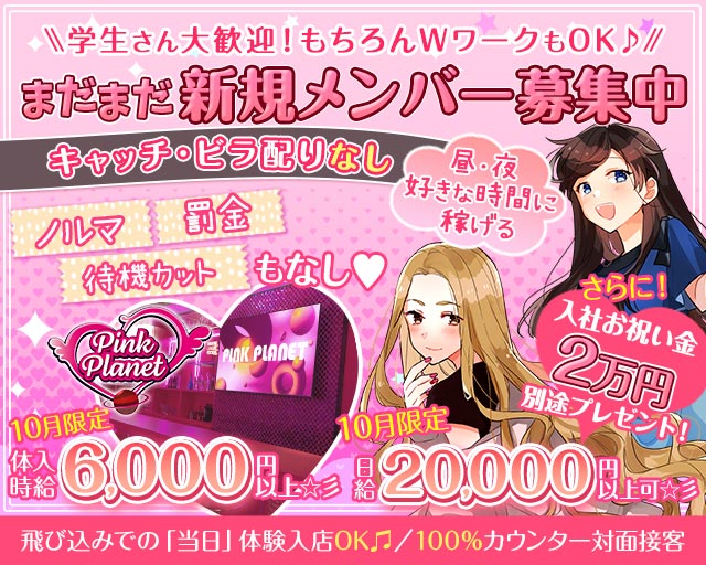 【昼・夜】PINK PLANET （ピンクプラネット） 歌舞伎町コンカフェ求人・バイト TOP画像