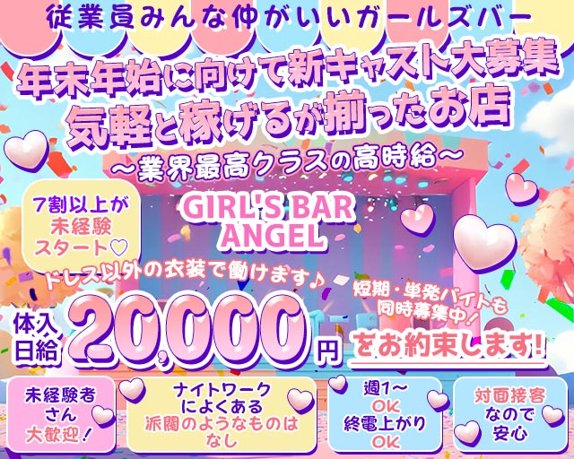 GIRL’S BAR ANGEL（エンジェル）
