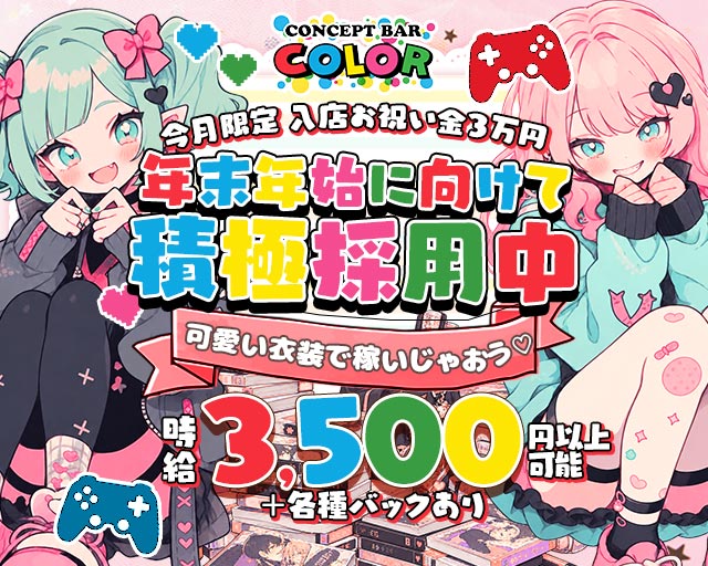 CONCEPT BAR COLOR（カラー）