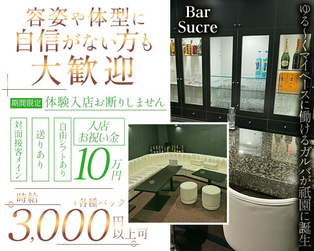 Bar Sucre（スクレ） 祇園コンカフェ求人・バイト TOP画像