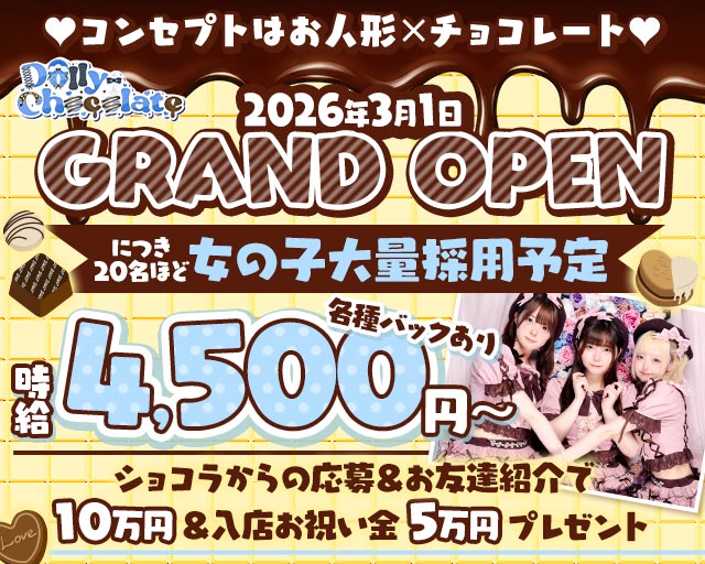 【昼・夜】ドーリーチョコレート 上野コンカフェ求人・バイト TOP画像