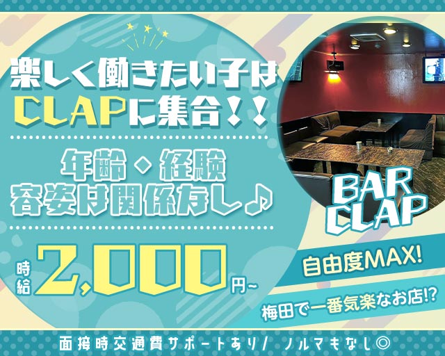 BAR CLAP（クラップ） 梅田コンカフェ求人・バイト TOP画像