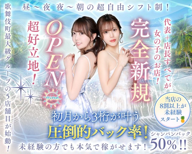 【朝・昼・夜】Girl's Bar Pine（パイン） 歌舞伎町コンカフェ求人・バイト TOP画像