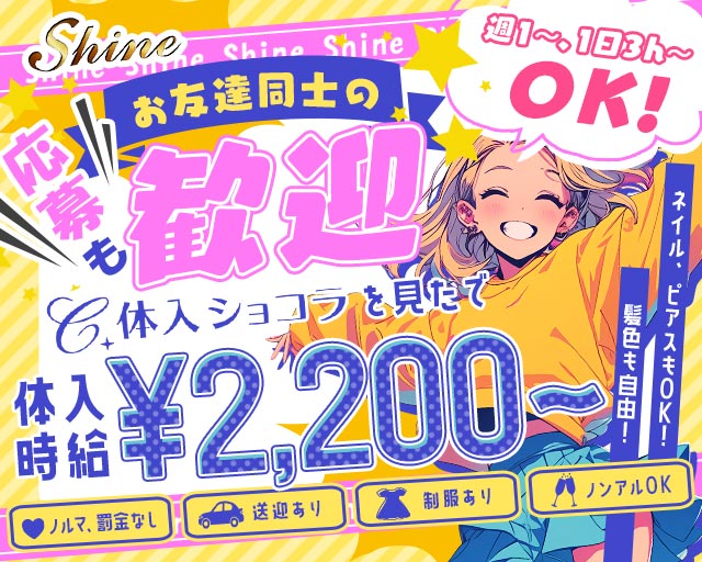 【水沢】Shine（シャイン）