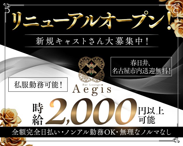 Bar Lounge Aegis（イージス） 大曽根コンカフェ求人・バイト TOP画像