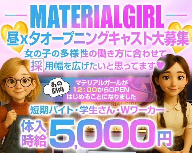 【昼/夕/夜】MATERIAL GIRL-マテリアルガール- 関内コンカフェ求人・バイト TOP画像