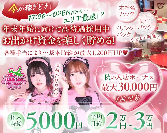 【夕・夜】ガールズバー Strawberry Party～ストロベリーパーティー