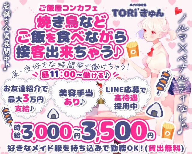 昼・夜Toriきゅん