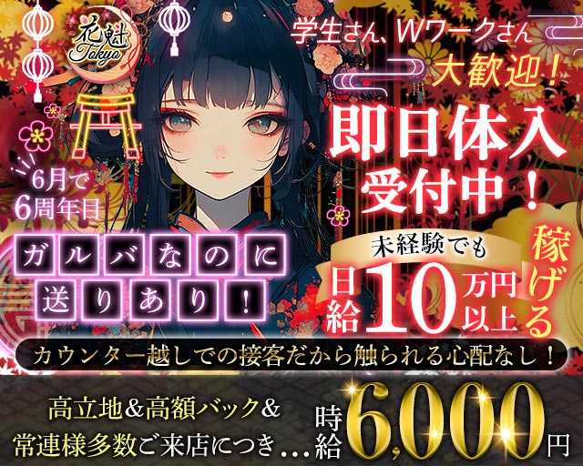 【昼・夜】花魁Tokyo（オイラントウキョウ） 歌舞伎町コンカフェ求人・バイト TOP画像