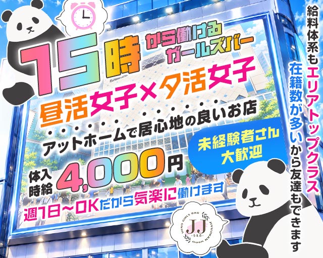 【昼ｘ夕】JJ上野-ジェージェーウエノ- 上野コンカフェ求人・バイト TOP画像