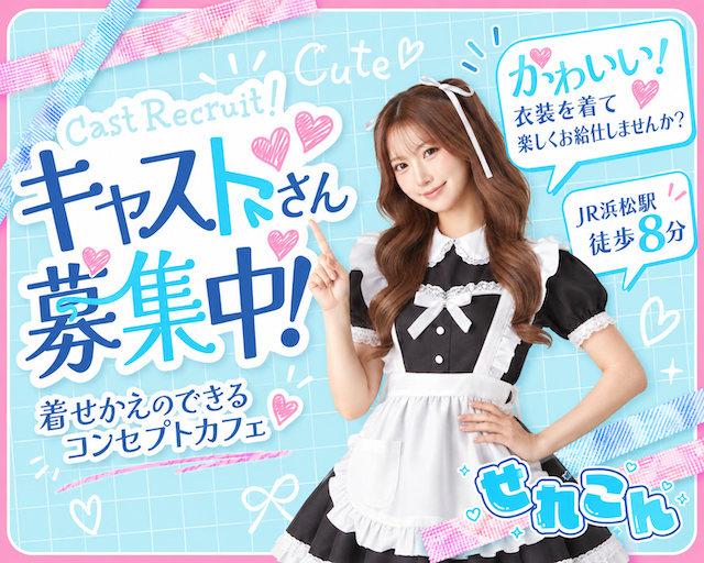 せれこん 浜松店 浜松駅コンカフェ求人・バイト TOP画像