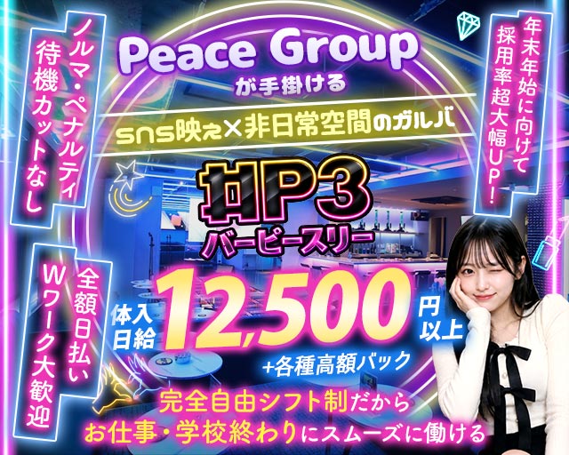 Bar P3（ピースリー） 土浦駅コンカフェ求人・バイト TOP画像