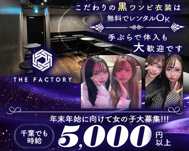 THE FACTORY（ザ・ファクトリー）