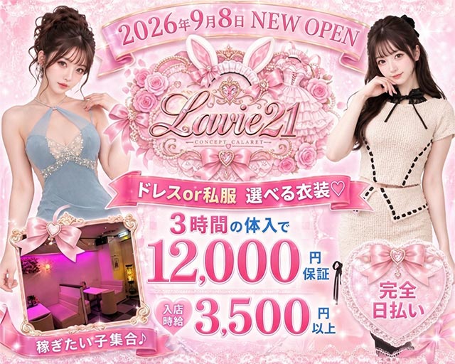 Lavie-21（ラヴィトゥエンティワン） 錦コンカフェ求人・バイト TOP画像