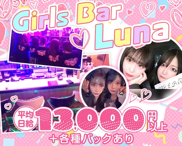 Girls Bar Luna（ルナ） 新内コンカフェ求人・バイト TOP画像