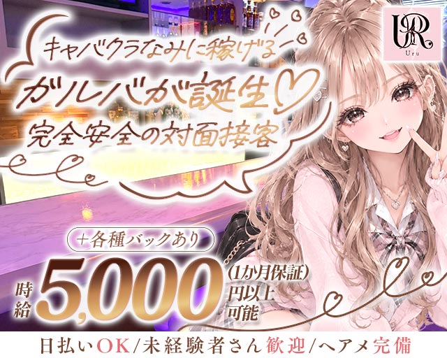 Uru（ウル） 富山駅コンカフェ求人・バイト TOP画像
