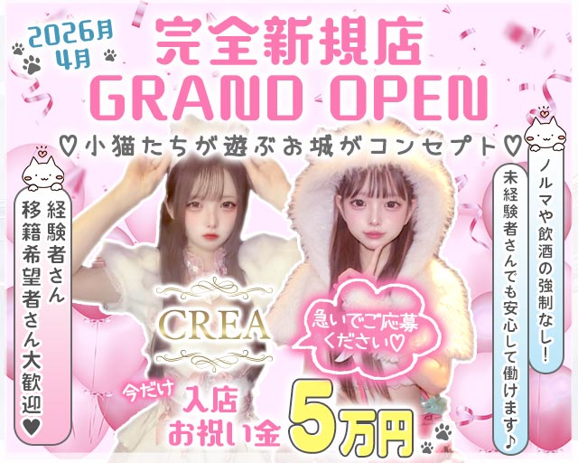CREA（クレア） 錦コンカフェ求人・バイト TOP画像
