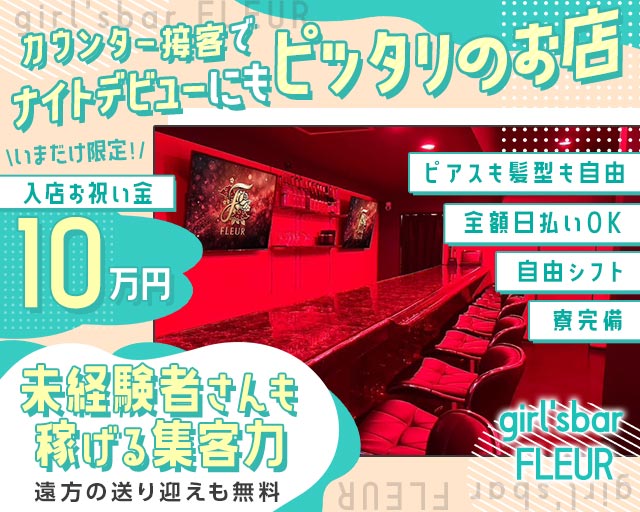 girl'sbar FLEUR（フルール） 高松駅コンカフェ求人・バイト TOP画像
