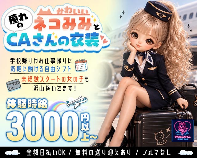 コンセプトBar そらねこちゃん（ソラネコちゃん） 高松駅コンカフェ求人・バイト TOP画像