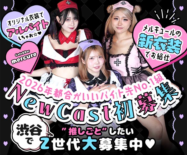 Cafe＆Bar mercure-メルキュール- 渋谷駅コンカフェ求人・バイト TOP画像