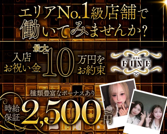 【新八柱】Bar Fine（ファイン） 新八柱コンカフェ求人・バイト TOP画像