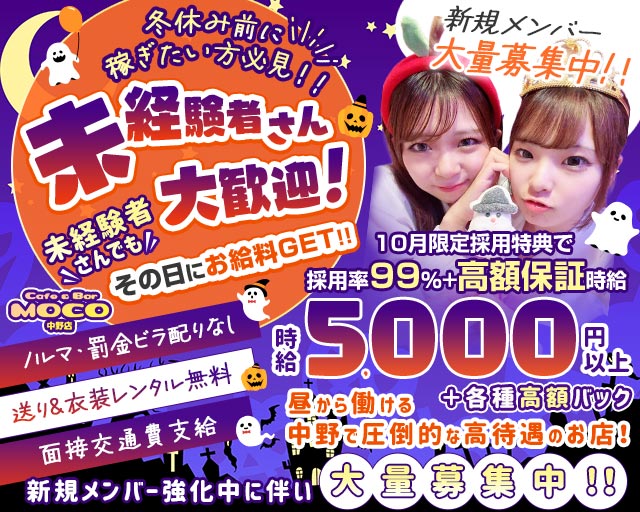 cafe&bar Moco(モコ)中野店 中野駅コンカフェ求人・バイト TOP画像