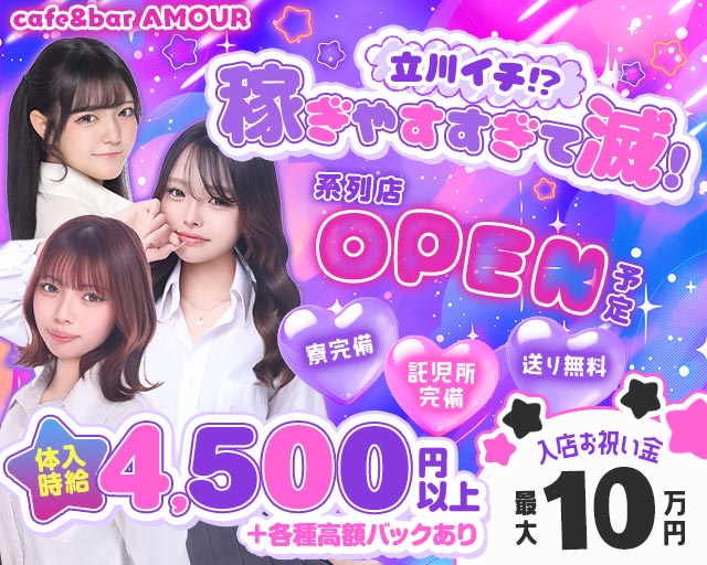 Cafe&Bar AMOUR（アムール） 立川駅コンカフェ求人・バイト TOP画像