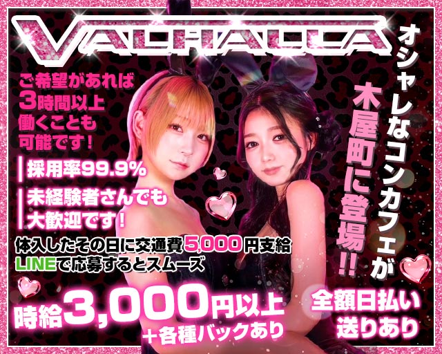 VALHALLA（ヴァルハラ） 木屋町コンカフェ求人・バイト TOP画像