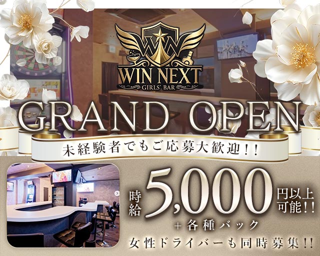 WIN NEXT（ウィンネクスト） 大和駅コンカフェ求人・バイト TOP画像
