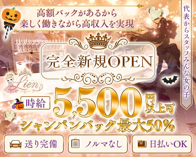 Lien（リアン） 歌舞伎町コンカフェ求人・バイト TOP画像