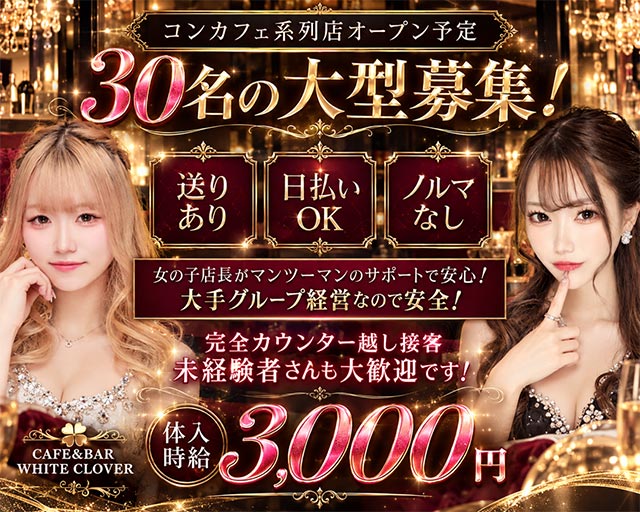 CAFE&BAR WHITE CLOVER（ほわいとくろーばー） 中央コンカフェ求人・バイト TOP画像