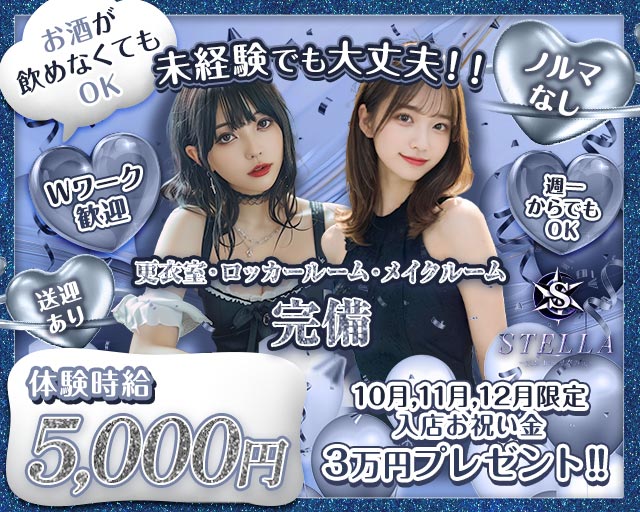STELLA（ステラ） 浜松駅コンカフェ求人・バイト TOP画像