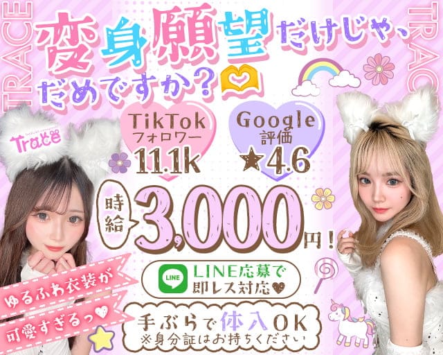 Cafe and Bar Trace（トレイス） 渋谷駅コンカフェ求人・バイト TOP画像