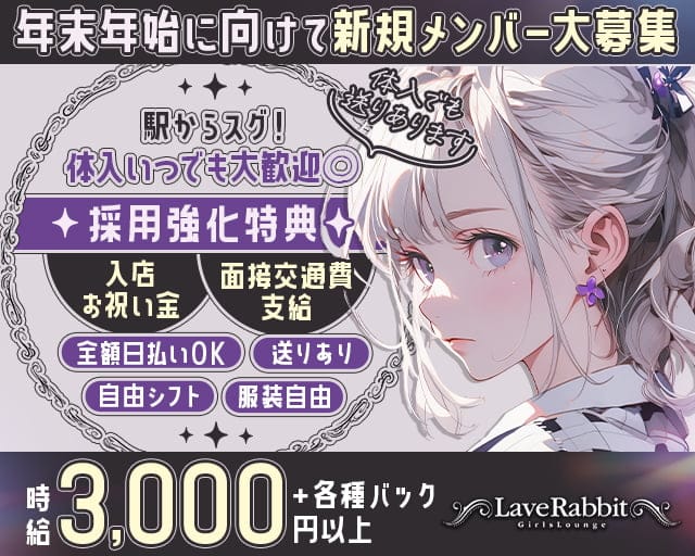 LOVE Rabbit（ラブラビット）